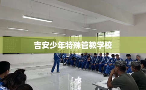 吉安少年特殊管教学校