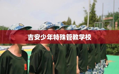 吉安少年特殊管教学校