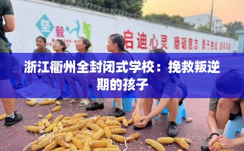 浙江衢州全封闭式学校：挽救叛逆期的孩子