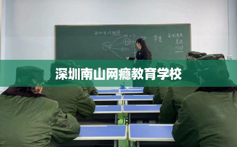 深圳南山网瘾教育学校