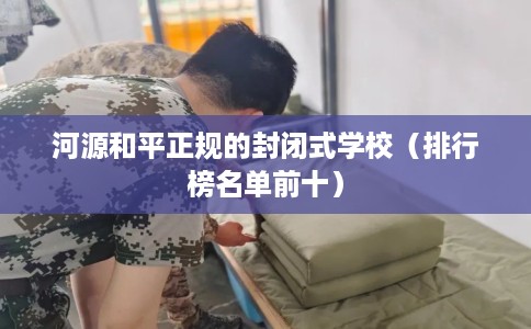 河源和平正规的封闭式学校（排行榜名单前十）