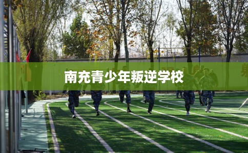 南充青少年叛逆学校