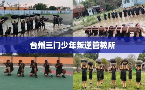 台州三门少年叛逆管教所