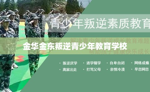金华金东叛逆青少年教育学校 金华金东叛逆青少年教育学校