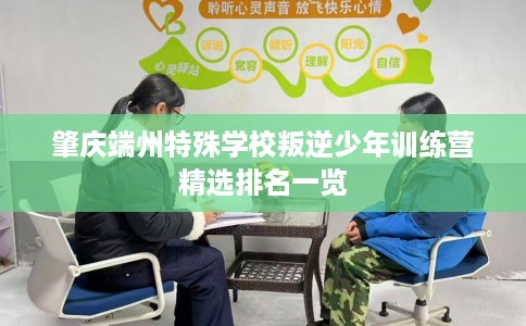 肇庆端州特殊学校叛逆少年训练营精选排名一览