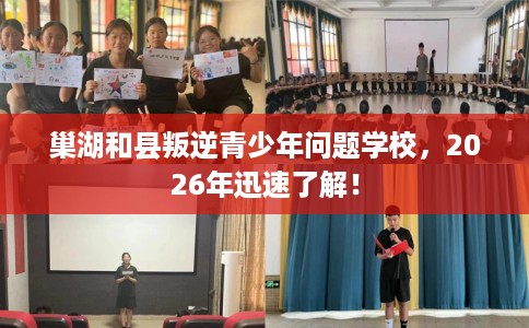 巢湖和县叛逆青少年问题学校，2026年迅速了解！