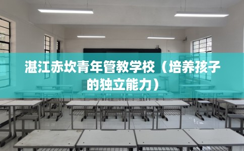 湛江赤坎青年管教学校（培养孩子的独立能力）