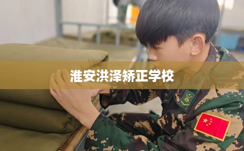 淮安洪泽矫正学校