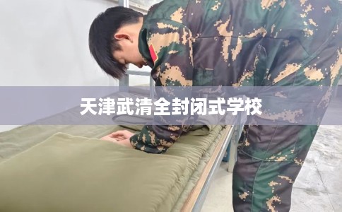 天津武清全封闭式学校