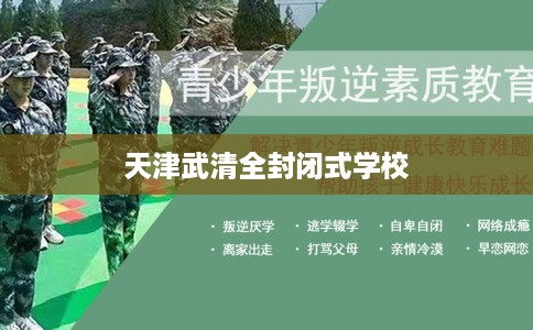 天津武清全封闭式学校