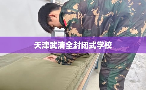 天津武清全封闭式学校