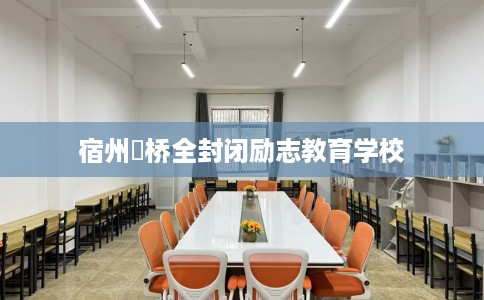 宿州埇桥全封闭励志教育学校