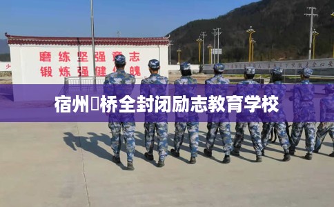 宿州埇桥全封闭励志教育学校