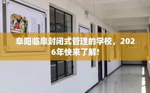 阜阳临泉封闭式管理的学校,2026年快来了解! 阜阳临泉封闭式管理的学校,2026年快来了解!