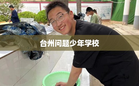 台州问题少年学校 台州问题少年学校