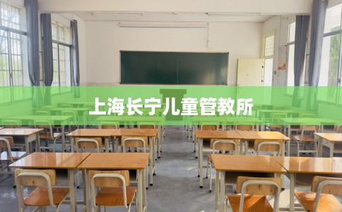 上海长宁儿童管教所