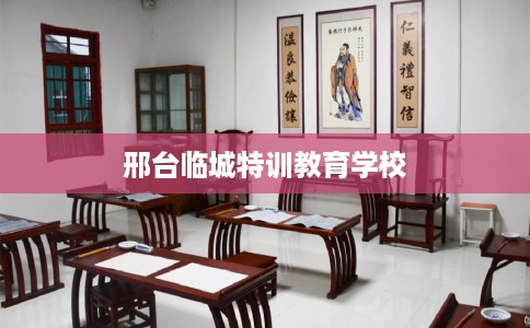 邢台临城特训教育学校 邢台临城特训教育学校