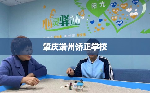肇庆端州矫正学校