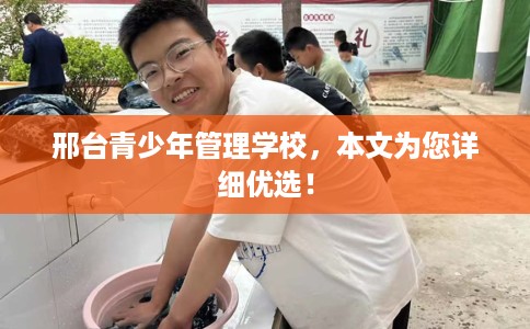 邢台青少年管理学校，本文为您详细优选！