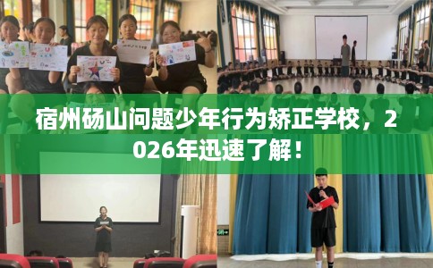 宿州砀山问题少年行为矫正学校,2026年迅速了解! 宿州砀山问题少年行为矫正学校,2026年迅速了解!