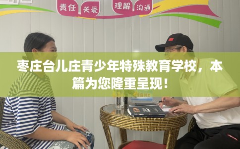 枣庄台儿庄青少年特殊教育学校，本篇为您隆重呈现！