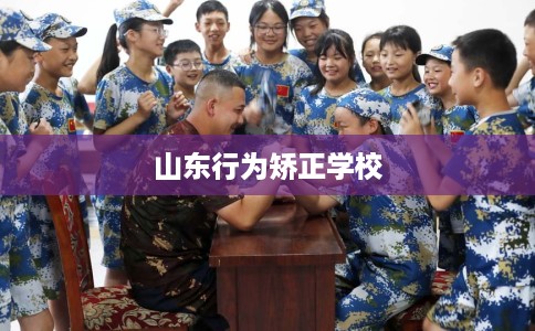 山东行为矫正学校