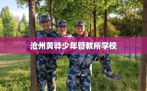 沧州黄骅少年管教所学校