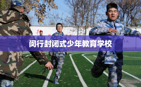 闵行封闭式少年教育学校