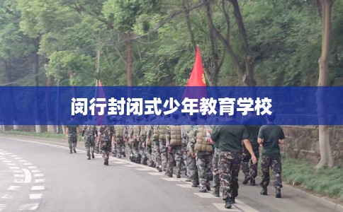 闵行封闭式少年教育学校