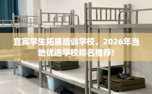 宜宾学生拓展培训学校，2026年当地优选学校排名推荐!