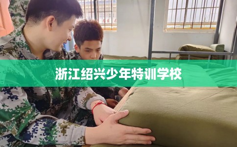 浙江绍兴少年特训学校