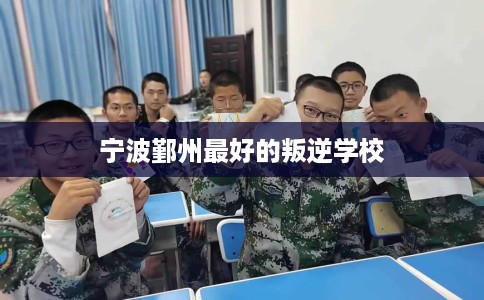 宁波鄞州最好的叛逆学校