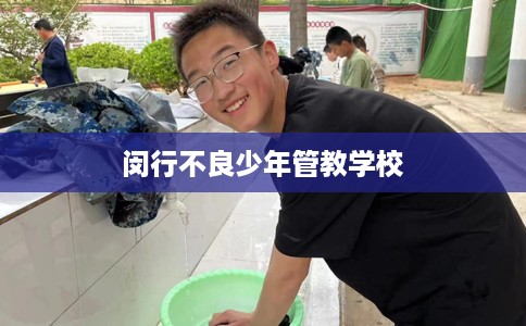 闵行不良少年管教学校 闵行不良少年管教学校