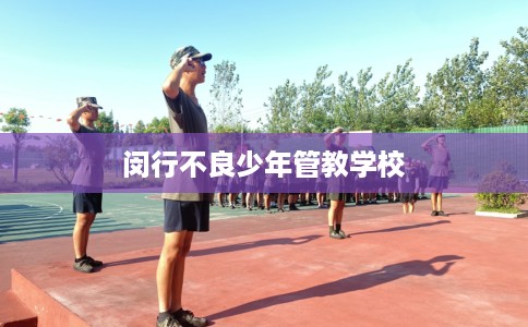 闵行不良少年管教学校 闵行不良少年管教学校