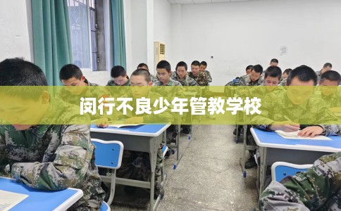 闵行不良少年管教学校 闵行不良少年管教学校