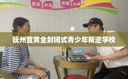 抚州宜黄全封闭式青少年叛逆学校 抚州宜黄全封闭式青少年叛逆学校