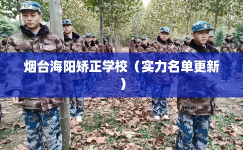 烟台海阳矫正学校（实力名单更新）