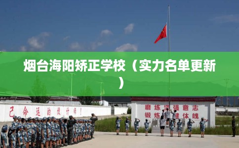 烟台海阳矫正学校（实力名单更新）