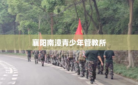 襄阳南漳青少年管教所