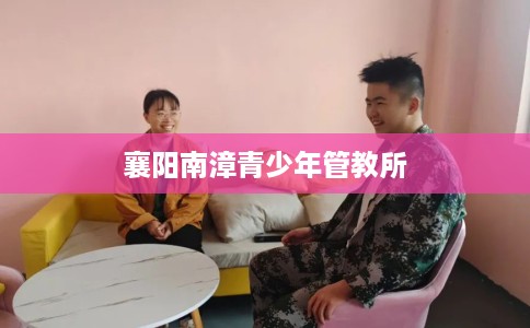 襄阳南漳青少年管教所
