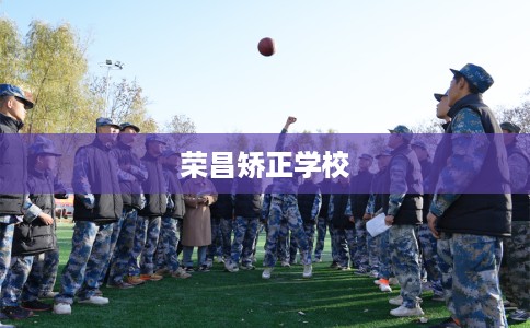 荣昌矫正学校 荣昌矫正学校