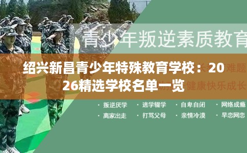 绍兴新昌青少年特殊教育学校:2026精选学校名单一览 绍兴新昌青少年特殊教育学校:2026精选学校名单一览