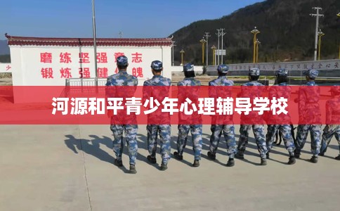 河源和平青少年心理辅导学校