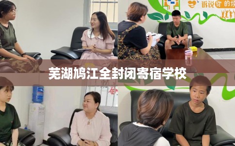 芜湖鸠江全封闭寄宿学校 芜湖鸠江全封闭寄宿学校