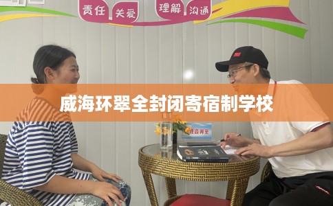威海环翠全封闭寄宿制学校