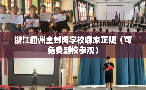 浙江衢州全封闭学校哪家正规（可免费到校参观）