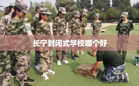长宁封闭式学校哪个好 长宁封闭式学校哪个好