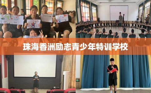 珠海香洲励志青少年特训学校 珠海香洲励志青少年特训学校