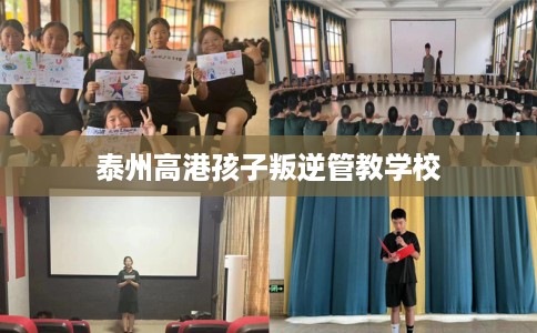 泰州高港孩子叛逆管教学校