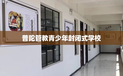 普陀管教青少年封闭式学校